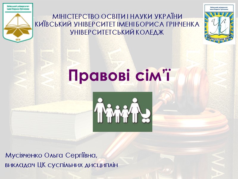 Мусіяченко Ольга Сергіївна, викладач ЦК суспільних дисциплін МІНІСТЕРСТВО ОСВІТИ І НАУКИ УКРАЇНИ КИЇВСЬКИЙ УНІВЕРСИТЕТ